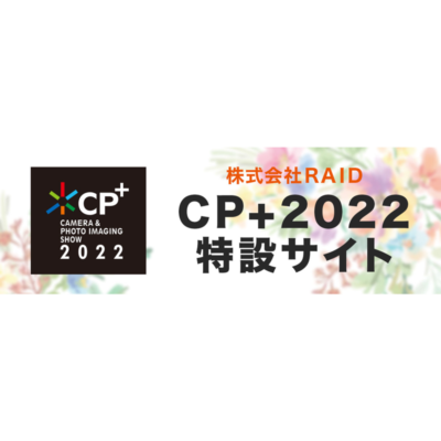CP+2022 出展予定商品　“タッチ＆トライ”イベントのお知らせ