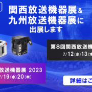 関西放送機器展＆九州放送機器展に出展します