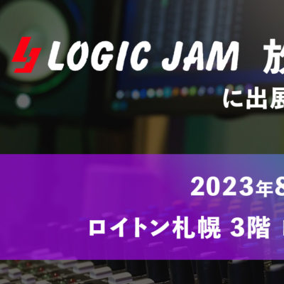 LOGICJAM 放送機材展 2023 に出展します