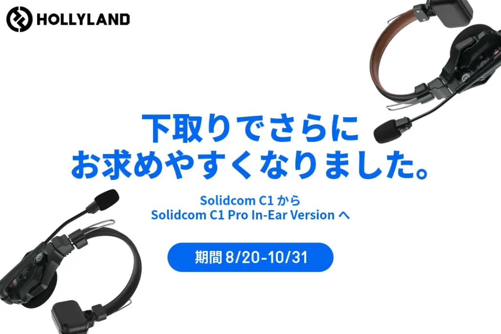 Solidcom C1シリーズTrade-Inキャンペーン】 | RAID inc.RAID inc