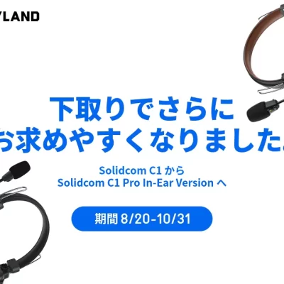 【Solidcom C1シリーズTrade-Inキャンペーン】