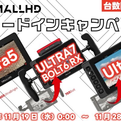 SmallHDトレードインのお知らせ