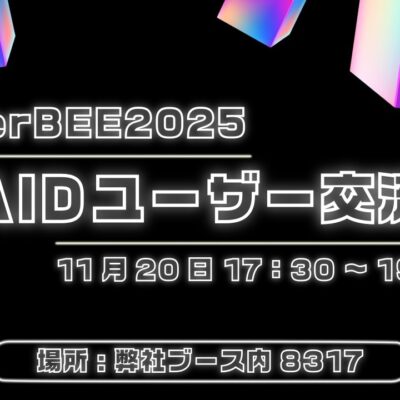 RAIDユーザー交流会のお知らせ