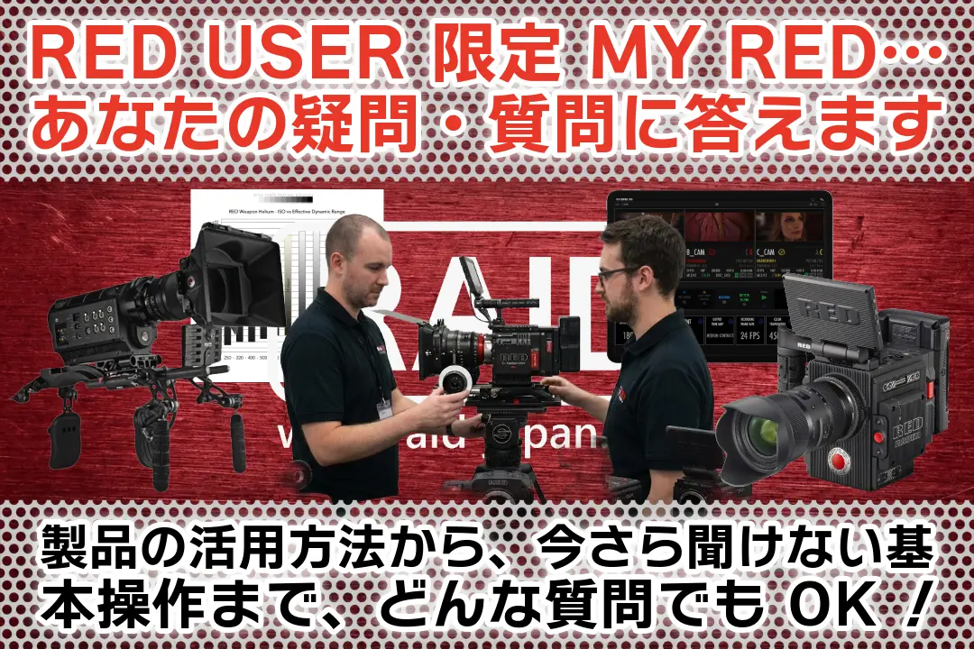 「RED User 限定 MY RED...」あなたの疑問・質問に答えます