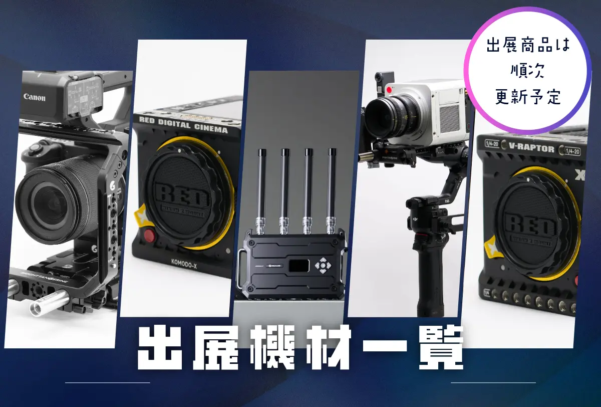 出展機材一覧※出展商品は順次更新予定