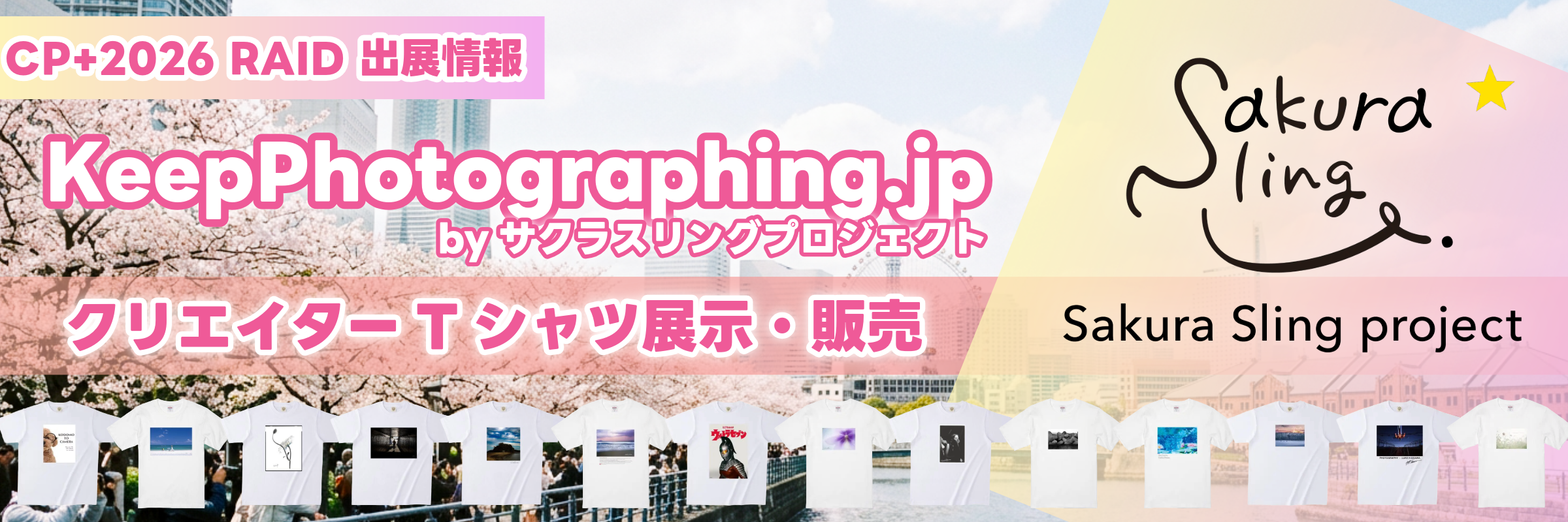 KeepPhotographing.jp byサクラスリングプロジェクト