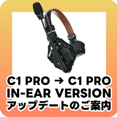 C1 Pro → C1 Pro In-Ear Version アップデートのご案内