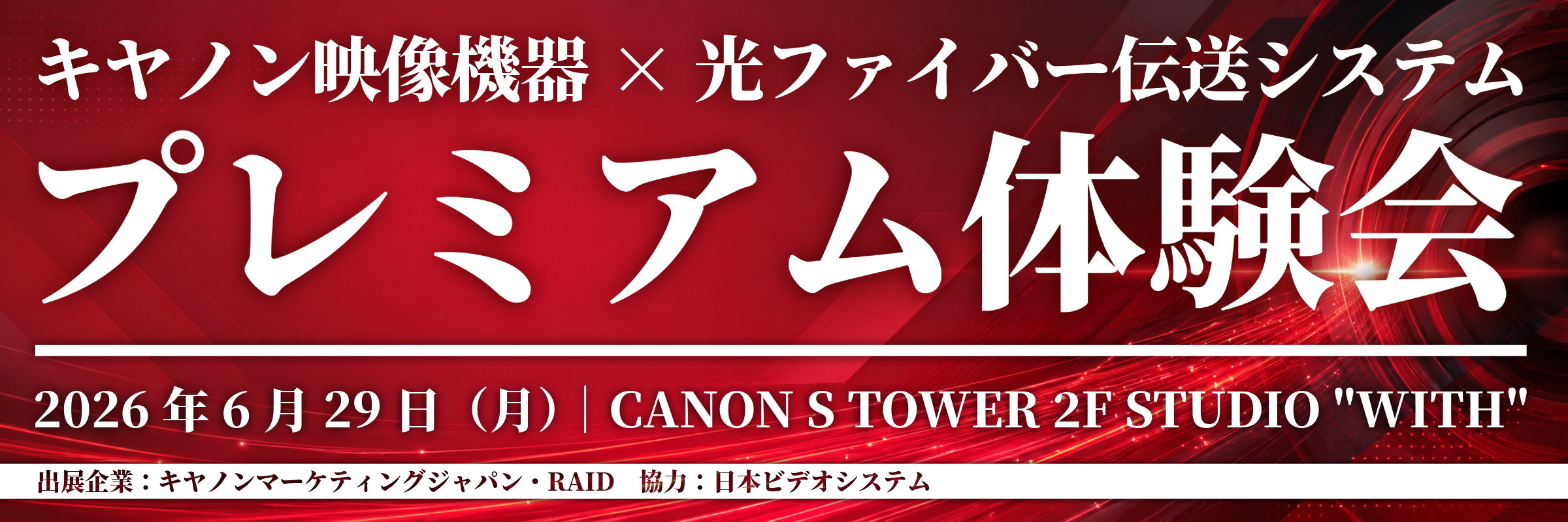 キヤノン映像機器 × 光ファイバー伝送システム プレミアム体験会