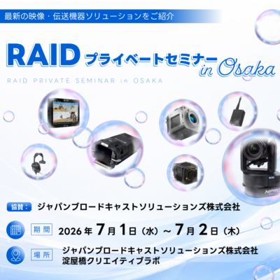 RAID プライベートセミナー in 大阪 開催のご案内