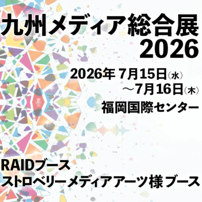 7/15～7/16開催　九州メディア総合展2026に出展いたします