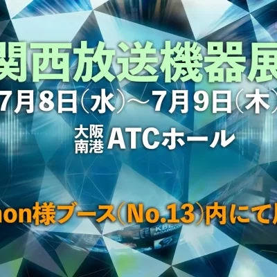 7/8～7/9開催　関西放送機器展に出展します（Canon様ブース内）
